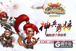 沙场扬嚣现神勇《小小空城计》带你认识兵种 下篇