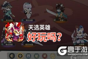 天选英雄好玩吗？天选英雄好不好玩评测