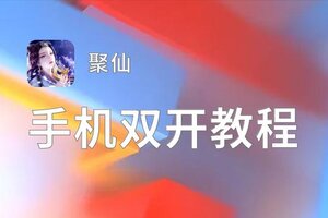 聚仙如何双开 2021最新双开神器来袭