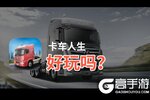 卡车人生好玩吗？卡车人生好不好玩评测