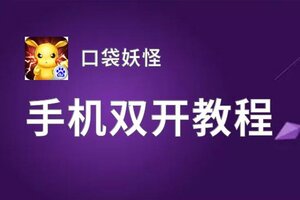 口袋妖怪如何双开 2021最新双开神器来袭