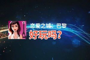 恋爱之城：巴黎好玩吗？恋爱之城：巴黎好不好玩评测