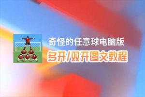 奇怪的任意球怎么双开、多开？奇怪的任意球双开助手工具下载安装教程