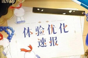 《阴阳师》「平安京体验优化速报第二弹」已送达——
