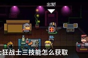 元气骑士狂战士三技能怎么获取