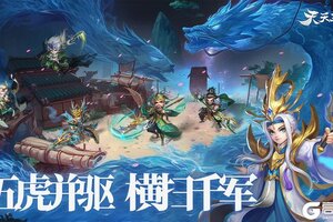 《天天三国》魔小乔、神黄忠、毒华佗等强力武将惊喜返场