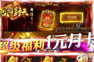 下载全新版《烈焰封天》 坐等千人新服开启