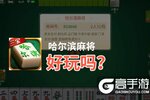 哈尔滨麻将好玩吗？哈尔滨麻将好不好玩评测