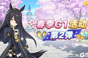 《闪耀!优俊少女》“春季一级赛事活动 第2弹”活动预告!
