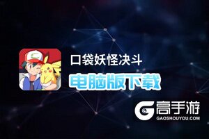 口袋妖怪决斗电脑版下载 口袋妖怪决斗模拟器哪个好？