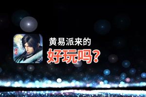 黄易派来的好玩吗？黄易派来的好不好玩评测