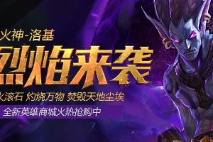 全民超神全新英雄降临  邪火神洛基烈焰来袭！