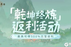 最高返300%！《封神再临》充值返还规则说明