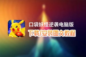 口袋妖怪逆袭电脑版_电脑玩口袋妖怪逆袭模拟器下载、安装攻略教程