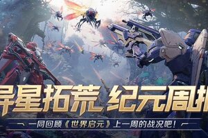 「世界启元」异星拓荒第三周周报：星火燎原，气吞万里！