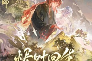 《阴阳师》聆听山岳流云的新生，云间不见岳主题曲上线！