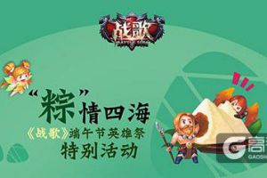 “粽”情四海 《战歌》端午节英雄祭今日开启