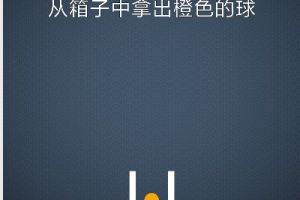 BrainItOn脑力风暴134关通关攻略