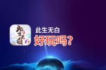 此生无白好玩吗？此生无白好不好玩评测