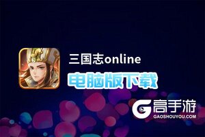 三国志online电脑版下载 横向测评：电脑玩三国志online模拟器推荐