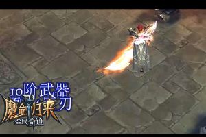 破天魔神风雷听令 魔剑士武器酷炫视频展
