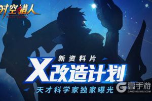 新资料片“X改造计划”《时空猎人》天才科学家独家曝光