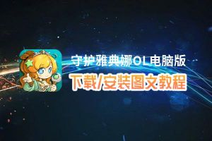 守护雅典娜OL电脑版 电脑玩守护雅典娜OL模拟器下载、安装攻略教程