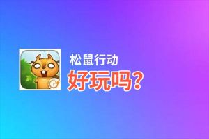 松鼠行动好玩吗？松鼠行动好不好玩评测