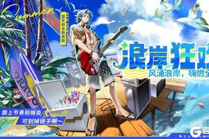 《龙族：卡塞尔之门》学院风尚 | 楚天骄 · 浪岸狂欢