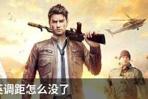 和平精英调距怎么没了
