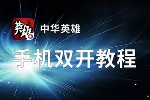 中华英雄双开挂机软件盘点 2020最新免费中华英雄双开挂机神器推荐