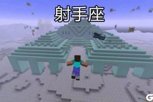不同星座是如何玩《我的世界》的 出现大神最多的星座是它？
