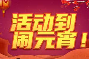 2020热闹贺元宵！《推理学院》精彩活动驾到