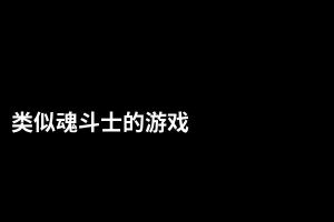 类似魂斗士的游戏