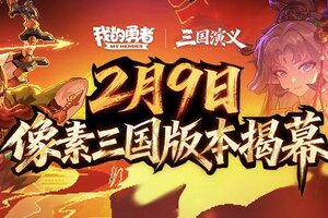 《我的勇者》【0209像素三国】版本月历+福利汇总来袭！