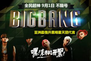 全民超神BIGBANG代言  福利活动来袭！