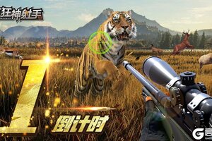 《疯狂神射手》公测倒计时仅剩1天！