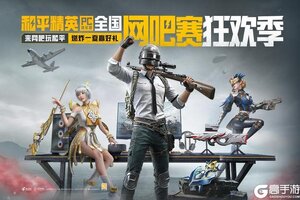 和平精英PC模拟器全国网吧赛正式开启