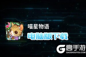 喵星物语电脑版下载 电脑玩喵星物语模拟器推荐