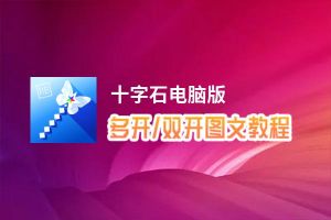 十字石怎么双开、多开？十字石双开助手工具下载安装教程