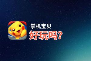 掌机宝贝好玩吗？掌机宝贝好不好玩评测