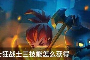 元气骑士狂战士三技能怎么获得