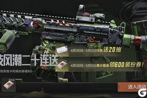 《暗区突围》倒计时提醒！请及时领取你的二十连抽！