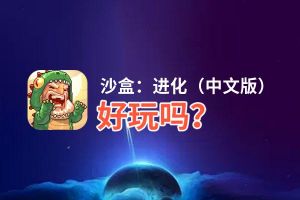 沙盒：进化（中文版）好玩吗？沙盒：进化（中文版）好不好玩评测