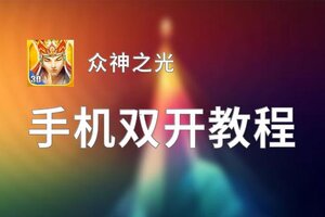 怎么双开众神之光？ 众神之光双开挂机图文全攻略