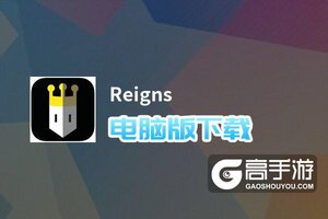 Reigns电脑版下载 怎么下载Reigns电脑版模拟器