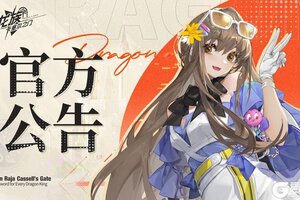 《龙族：卡塞尔之门》维护更新公告