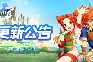 《魔力宝贝回忆》更新公告丨宠物升级功能优化啦！