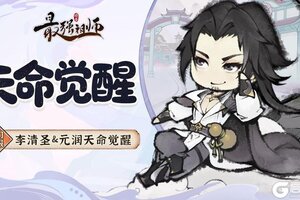《最强祖师》天命觉醒系统即将上线！