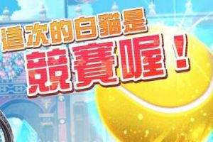 加入运动属性的《白猫网球》，能否适应国内市场